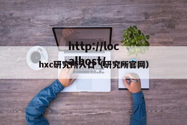 hxc研究所入口（研究所官网）