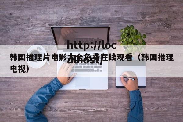 韩国推理片电影大全免费在线观看(韩国推理电视)