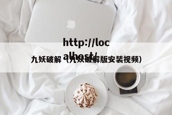 九妖破解(九妖破解版安装视频)