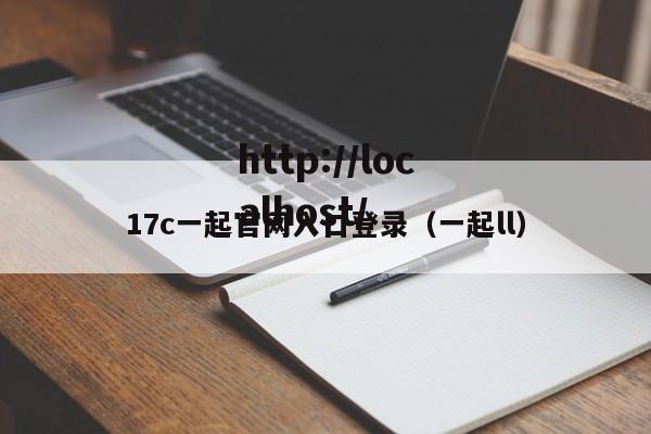 17c一起官网入口登录(一起ll)