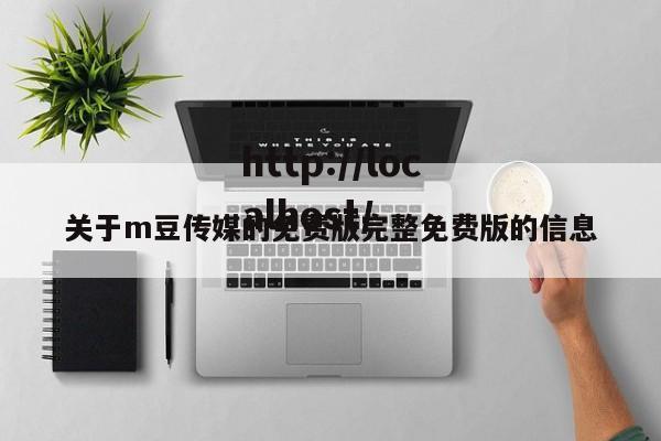 关于m豆传媒的免费版完整免费版的信息