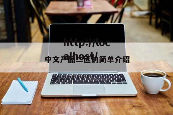 中文产品二区的简单介绍