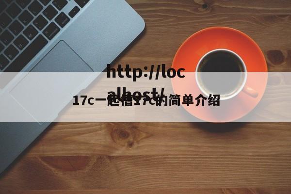 17c一起槽17c的简单介绍