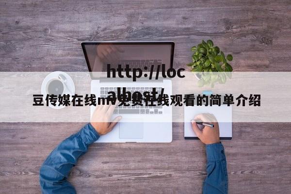 豆传媒在线mv免费在线观看的简单介绍