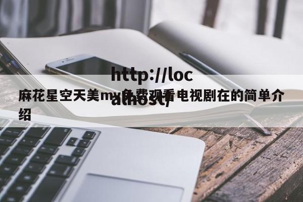 麻花星空天美mv免费观看电视剧在的简单介绍