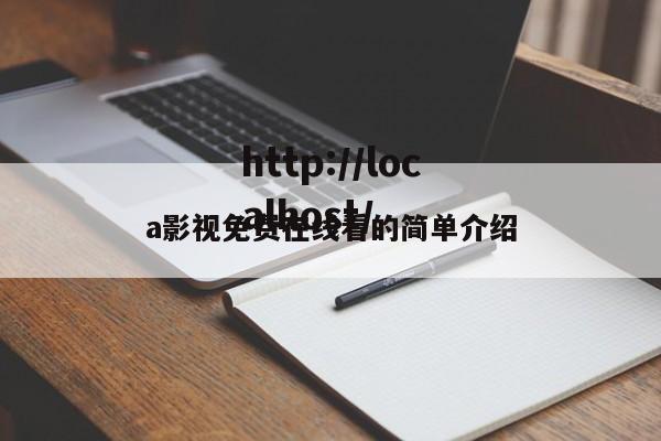 a影视免费在线看的简单介绍