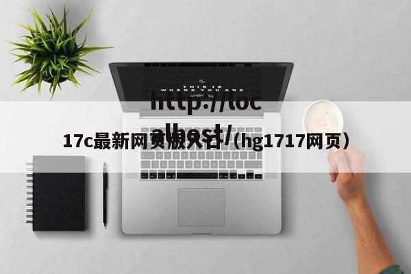 17c最新网页版入口（hg1717网页）