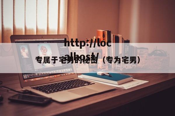 专属于宅男的秘密(专为宅男)