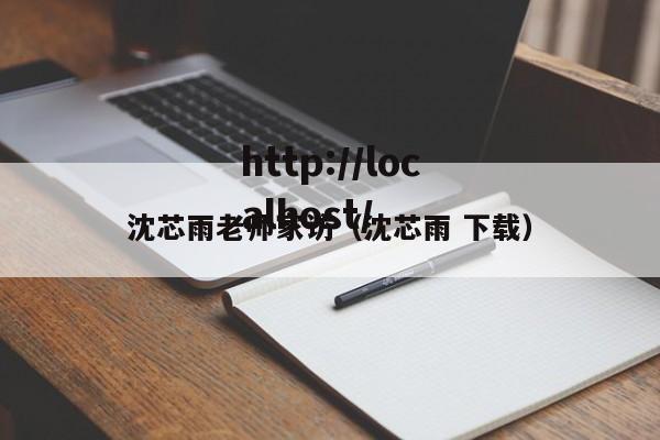 沈芯雨老师家访（沈芯雨 下载）