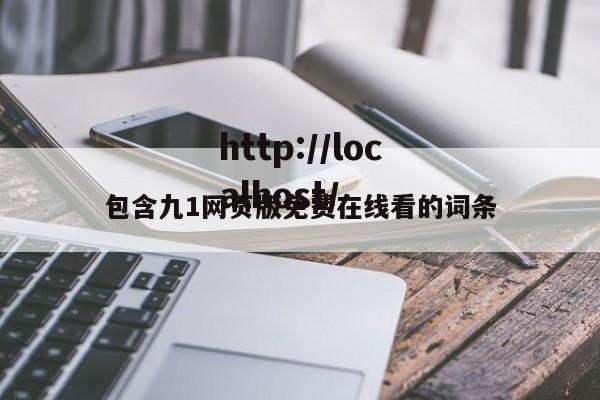包含九1网页版免费在线看的词条