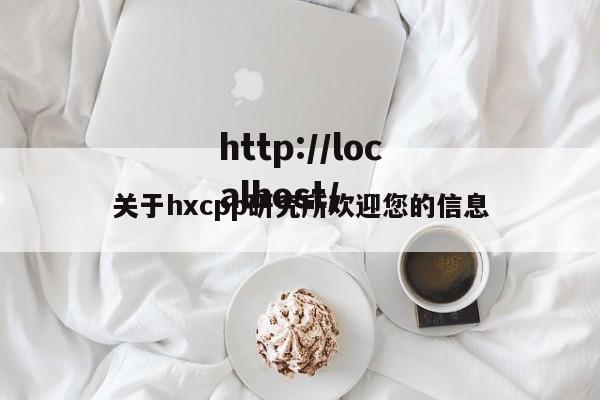 关于hxcpp研究所欢迎您的信息