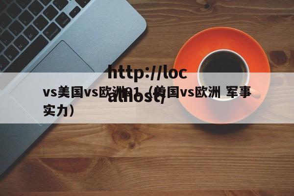 vs美国vs欧洲91（美国vs欧洲 军事实力）