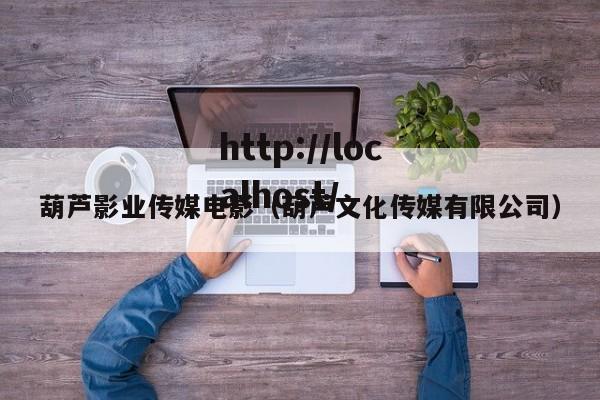 葫芦影业传媒电影（葫芦文化传媒有限公司）