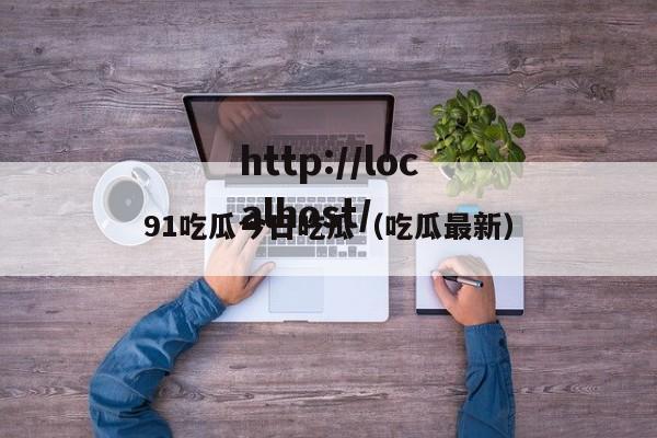 91吃瓜今日吃瓜（吃瓜最新）