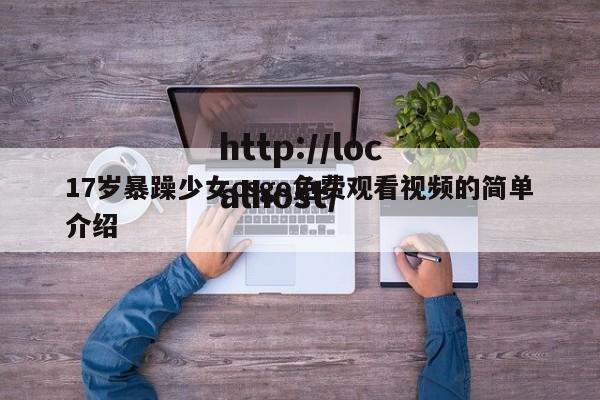 17岁暴躁少女csgo免费观看视频的简单介绍