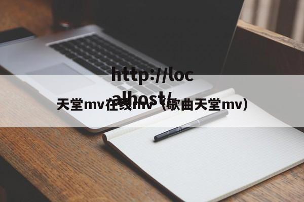 天堂mv在线mv（歌曲天堂mv）