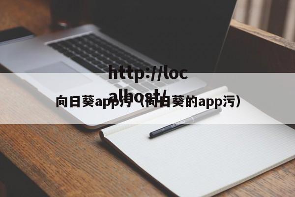 向日葵app污（向日葵的app污）