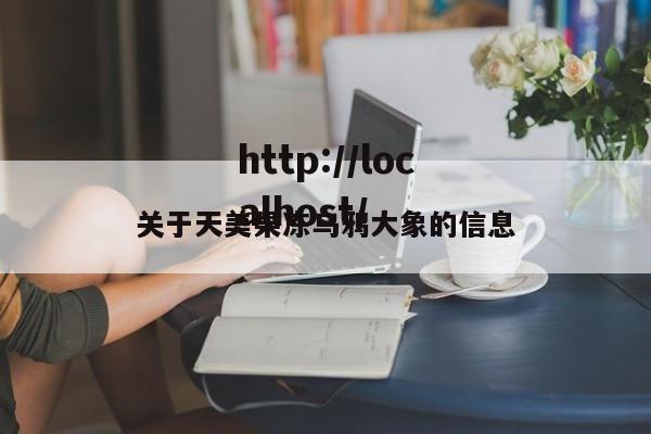 关于天美果冻乌鸦大象的信息