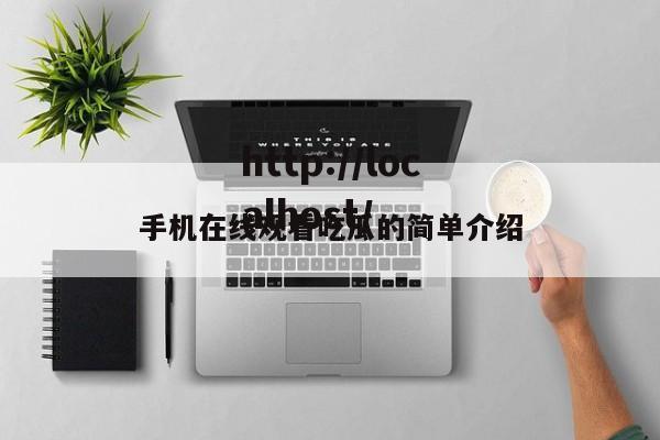 手机在线观看吃瓜的简单介绍