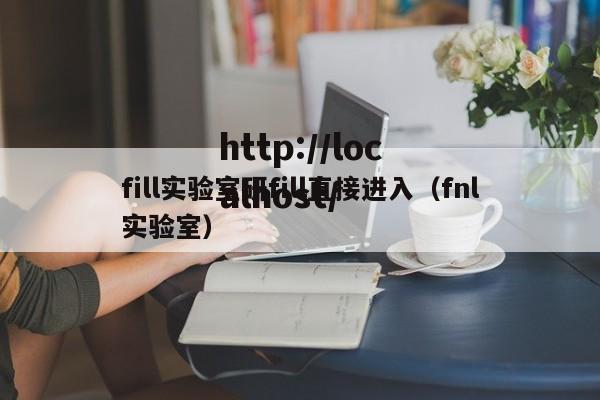 fill实验室研fill直接进入（fnl实验室）