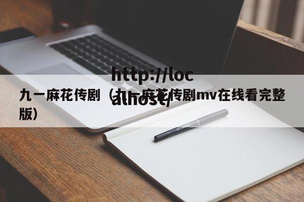 九一麻花传剧（九一麻花传剧mv在线看完整版）