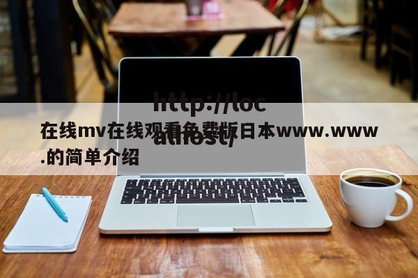 在线mv在线观看免费版日本www.www.的简单介绍