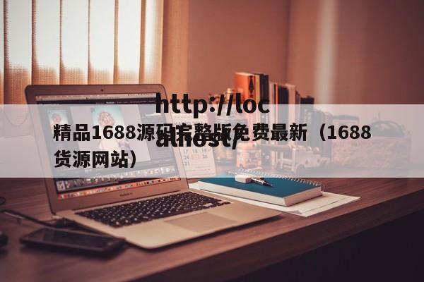 精品1688源码完整版免费最新（1688货源网站）