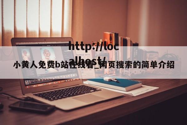 小黄人免费b站在线看_网页搜索的简单介绍